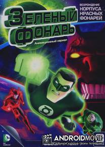 Зеленый Фонарь: Анимационный сериал / Green Lantern: The Animated Series