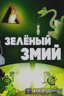 Зеленый змий / Zelenyy zmiy