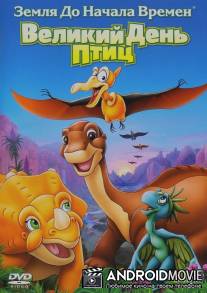 Земля до начала времен 12: Великий День птиц / Land Before Time XII: The Great Day of the Flyers, The