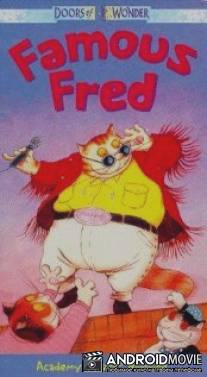 Знаменитый Фрэд / Famous Fred