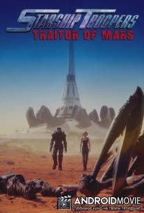 Звёздный десант: Предатель Марса / Starship Troopers: Traitor of Mars