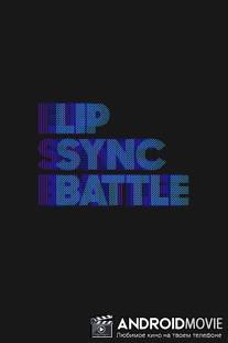 Битва фонограмм / Lip Sync Battle