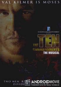 Десять заповедей: Мюзикл / Ten Commandments: The Musical, The