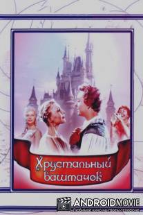 Хрустальный башмачок / Khrustalnyy bashmachok Zolushki