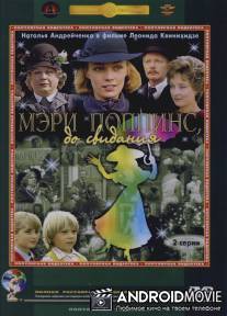 Мэри Поппинс, до свидания / Meri Poppins, do svidaniya
