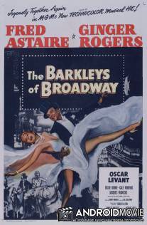 Парочка Баркли с Бродвея / Barkleys of Broadway, The