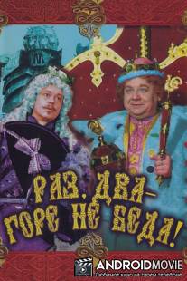 Раз, два - горе не беда! / Raz, dva - gore ne beda