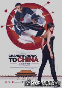 С Чандни Чоука в Китай / Chandni Chowk to China