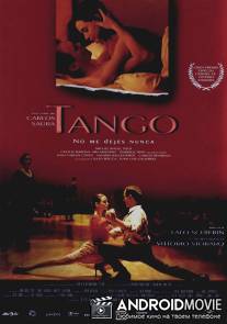 Танго / Tango