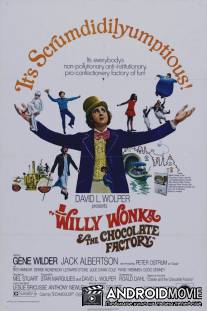 Вилли Вонка и шоколадная фабрика / 