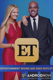 Развлечения сегодня вечером / Entertainment Tonight