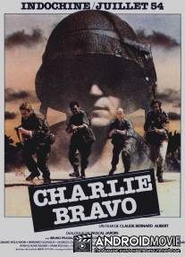 Чарли Браво / Charlie Bravo