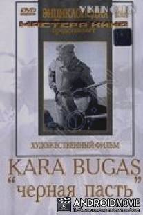 Черная пасть / Kara-bugaz