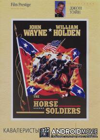 Кавалеристы / Horse Soldiers, The