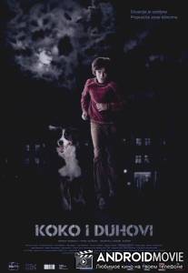 Коко и призраки / Koko i duhovi