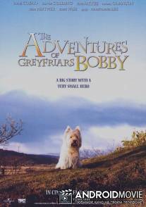 Малыш Бобби / Greyfriars Bobby