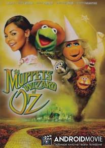 Маппет Шоу: Волшебник Страны ОЗ / The Muppets Of Wizard OZ