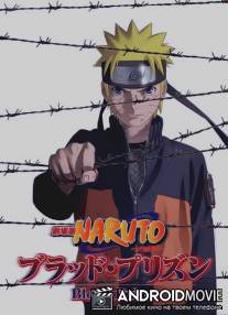 Наруто: Ураганные Хроники - Кровавая тюрьма / Gekijouban Naruto Shippuuden Movie 5: Blood Prison