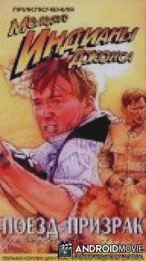 Приключения молодого Индианы Джонса: Поезд - призрак / Adventures of Young Indiana Jones: The Phantom Train of Doom, The