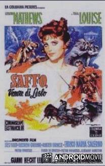 Сафо, Венера с Лесбоса / Saffo - Venere di Lesbo
