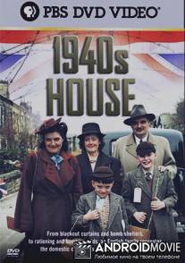 Дом сороковых годов / 1940s House, The
