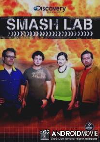 Лаборатория взрывных идей / Smash Lab