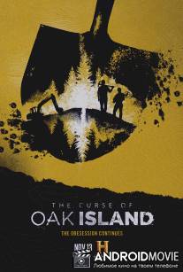 Проклятие острова Оук / Curse of Oak Island, The