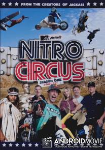 Реактивные клоуны / Nitro Circus