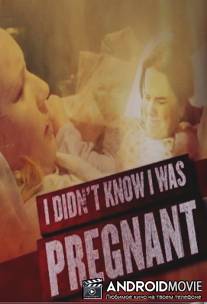 Я не знала, что беременна / I Didn't Know I Was Pregnant