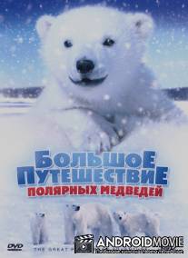 Большое путешествие полярных медведей / The Great Polar Bear Adventure