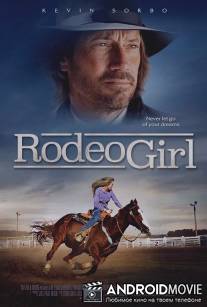 Девушка с родео / Rodeo Girl