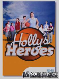 Команда Холли / Holly's Heroes
