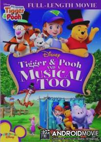 Мои друзья Тигруля и Винни: Мюзикл волшебного леса / My Friends Tigger and Pooh & Musical Too