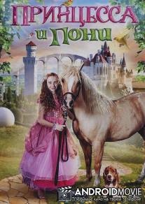 Принцесса и пони / Princess and the Pony
