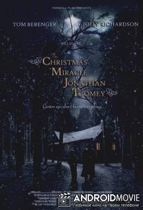Рождественское чудо Джонатана Туми / Christmas Miracle of Jonathan Toomey, The