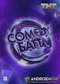 Comedy Баттл / Comedy Battle