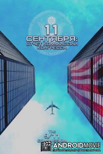 11 сентября: Отчет комиссии конгресса / 9\/11 Commission Report, The
