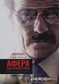 Афера под прикрытием / The Infiltrator