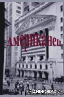 Американец / Amerikanets