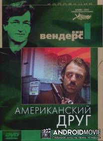 Американский друг / Der amerikanische Freund