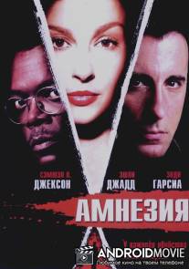 Амнезия / Twisted
