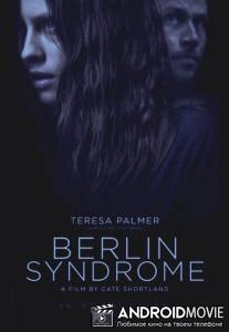 Берлинский синдром / Berlin Syndrome