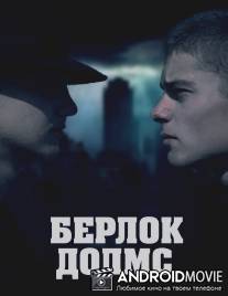 Берлок Долмс / Berlock Dolmes