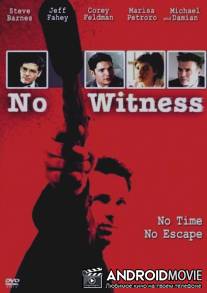 Без свидетелей / No Witness