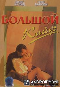 Большой кайф / Big Easy, The