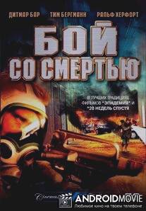 Бой со смертью / Pest - Die Ruckkehr