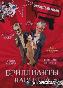 Бриллианты навсегда / Victoria No. 203: Diamonds Are Forever