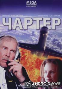 Чартер / Charter