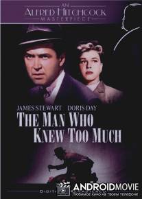 Человек, который знал слишком много / The Man Who Knew Too Much