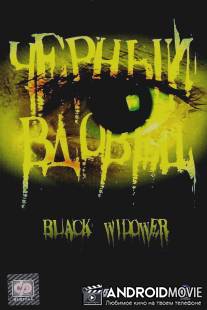 Черный вдовец / Black Widower